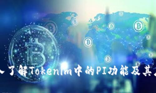 深入了解Tokenim中的PI功能及其应用