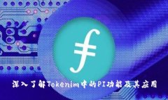 深入了解Tokenim中的PI功能