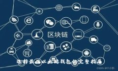 选择最佳以太坊钱包的完