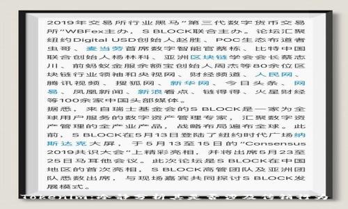 Tokenim：冷静分析其是否涉及传销行为