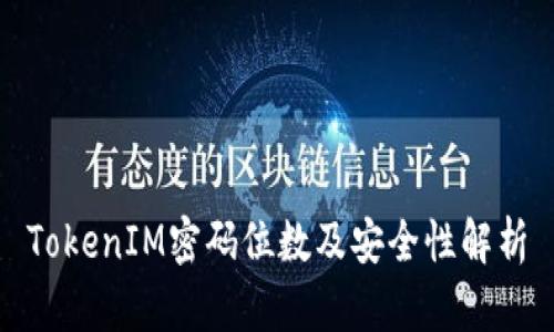 TokenIM密码位数及安全性解析