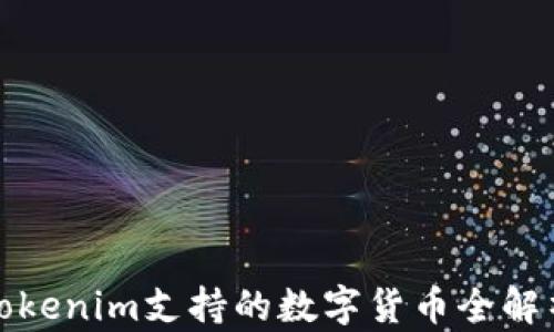 
Tokenim支持的数字货币全解析