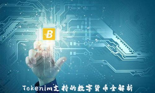 
Tokenim支持的数字货币全解析