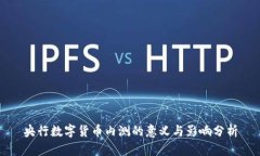 央行数字货币内测的意义