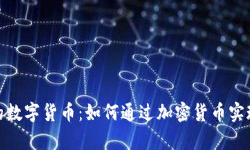 : 探讨快乐的数字货币：如何通过加密货币实现财富与幸福