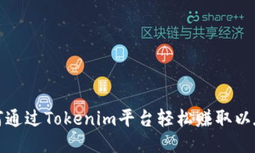 如何通过Tokenim平台轻松赚取以太坊
