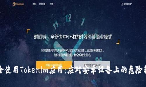 如何安全使用Tokenim应用：应对安卓设备上的危险软件提示