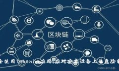 如何安全使用Tokenim应用：