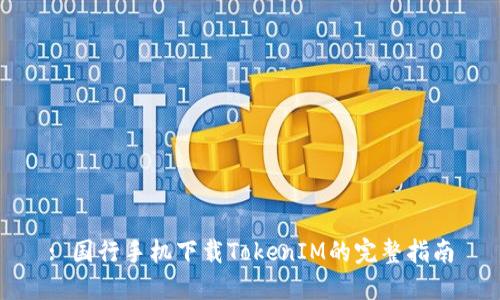 : 国行手机下载TokenIM的完整指南