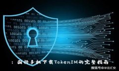 : 国行手机下载TokenIM的完