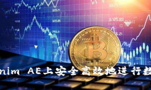 如何在Tokenim AE上安全高效地进行数字资产管理