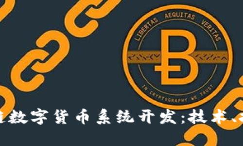 深入探讨区块链数字货币系统开发：技术、挑战与未来趋势