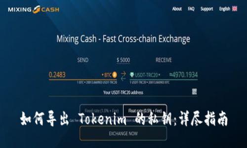 如何导出 Tokenim 的私钥：详尽指南