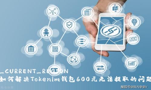 _CURRENT_REGION
如何解决Tokenim钱包600元无法提取的问题