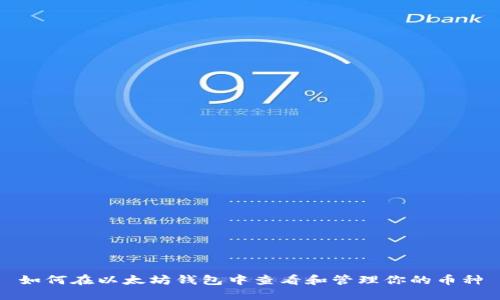 如何在以太坊钱包中查看和管理你的币种