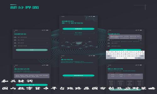 和关键词

国内数字货币平台跑路原因分析及应对策略