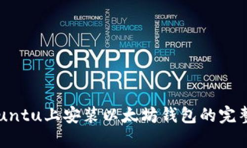 在Ubuntu上安装以太坊钱包的完整指南