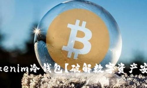 在哪里购买Tokenim冷钱包？破解数字资产安全的最佳选择
