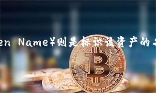 在区块链和加密货币领域，令牌（Token）是资产的代表，而令牌名称（Token Name）则是标识该资产的名称。修改已发行令牌的名称并非易事，以下是一些重要步骤和考虑因素。

### 如何修改Token名称：步骤与注意事项