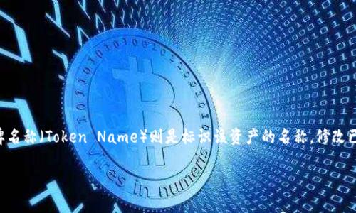 在区块链和加密货币领域，令牌（Token）是资产的代表，而令牌名称（Token Name）则是标识该资产的名称。修改已发行令牌的名称并非易事，以下是一些重要步骤和考虑因素。

### 如何修改Token名称：步骤与注意事项