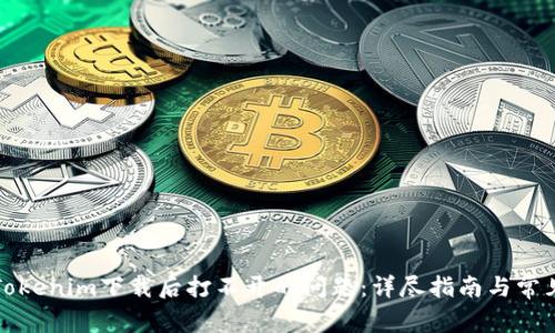 如何解决Tokenim下载后打不开的问题：详尽指南与常见问题解答