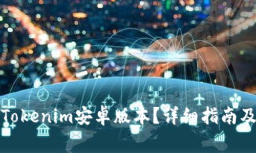 如何下载Tokenim安卓版本？详细指南及注意事项