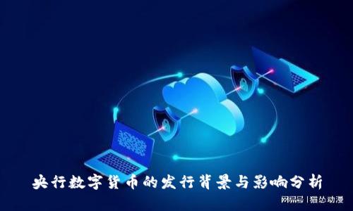 央行数字货币的发行背景与影响分析