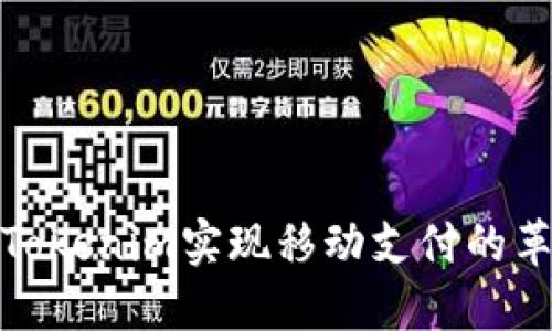 如何利用Tokenim实现移动支付的革新与优势