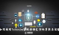 如何利用Tokenim实现移动支