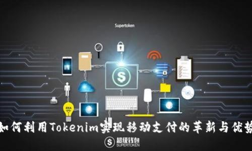 如何利用Tokenim实现移动支付的革新与优势
