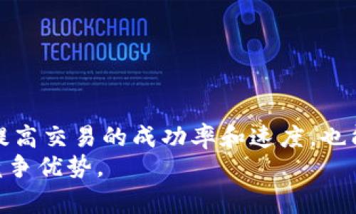   在tokenim钱包中理解矿工费的必要性与计算方法 / 
 guanjianci tokenim钱包,矿工费,加密货币,区块链交易 /guanjianci 

一、矿工费的基本概念
矿工费，也称为交易费，是在加密货币网络中，用户为了让其交易被更快地确认而支付给矿工的费用。在区块链网络中，所有的交易需要被矿工验证和记录到区块链上。这一过程需要计算资源和时间，矿工费可有效激励矿工进行交易验证。
以比特币为例，矿工费在区块链中是由发送方支付，并根据当前网络的拥堵情况而变化。越多的交易同时进行，所需的矿工费可能就越高。因此，理解矿工费的构成和计算方式，对用户在tokenim钱包中进行有效的资金管理至关重要。

二、tokenim钱包的基本功能介绍
tokenim钱包是一个多功能的加密货币钱包，支持多种数字货币的存储、发送和接收。钱包的界面友好，用户可以快速上手，同时也提供了多种安全措施，确保用户资产的安全。
tokenim钱包的主要功能包括：
ul
li支持多种加密货币交易，如ETH、BTC等。/li
li提供实时的市场行情，帮助用户把握最佳交易时机。/li
li设定交易费用，以便用户根据当前网络情况调节费用。/li
li多重签名功能，提高钱包的安全性。/li
/ul

三、如何计算矿工费？
矿工费的计算通常基于以下几个因素：
ul
li交易大小：事务的字节大小通常越大，所需的费用也越高。因为更大的交易需要更多的网络资源来验证和传播。/li
li网络繁忙程度：当网络交易量高时，矿工通常会优先处理支付更高费用的交易。因此，用户需要关注网络的状态，以便及时调整费用。/li
li个人偏好：用户可以根据自身需求来选择支付的矿工费。例如，如果你想快速完成交易，就需要设置较高的费用；如果不着急，可以选择较低的费用。/li
/ul
在tokenim钱包中，用户可以查看当前推荐的费用水平，通常有低、中、高几档选择，帮助用户做出合理的决定。

四、tokenim钱包中矿工费的支付方式
在tokenim钱包中，支付矿工费的方式有以下几种：
ul
li自动计算：当用户发起交易时，钱包会自动计算并推荐合适的矿工费，用户只需要接受推荐即可。/li
li手动设定：对于更有经验的用户，可以手动输入自己想要支付的矿工费。这种方法适合对网络状况非常了解的用户。/li
/ul
虽然自动推荐的矿工费通常能满足大部分用户需求，但手动设置可以帮助用户在满足交易确认需求的同时，控制交易成本。这种灵活性是tokenim钱包的一大优势。

五、选择合适的矿工费的影响
选择合适的矿工费不仅影响交易的确认时间，也直接关系到用户的总体体验。如果所支付的矿工费过低，交易可能会长时间未被确认，导致用户资产处于不动状态。
此外，在某些情况下，例如在网络高峰期，许多用户可能会选择支付较高的费用以便优先确认。这时，调整矿工费的意识就显得尤为重要。或许支付少量的额外费用，就能让你的交易以更快的速度得到确认，避免可能的无限期等待。

六、常见问题解答
h4问题一：tokenim钱包中支持哪些加密货币？/h4
tokenim钱包支持多种主流的加密货币，常见的包括比特币（BTC）、以太坊（ETH）、瑞波币（XRP）等。此外，随着市场的发展，tokenim钱包也在不断添加对新兴数字货币的支持。
在选择使用tokenim钱包之前，用户可以查看其官网或相关资料，确认所需的数字货币是否都在支持的列表中。如果在钱包中找不到所需的货币，用户也可以考虑使用其他钱包或交易所，进行更加灵活的资产管理。

h4问题二：如何提高tokenim钱包的安全性？/h4
钱包的安全性一直是用户非常关注的问题。在使用tokenim钱包时，以下几种方法可以帮助提高钱包的安全性：
ul
li使用强密码：设置一个复杂而独特的密码，避免使用容易被猜测的组合。/li
li启用双重认证：在账户中开启双重认证功能，增加额外的身份验证层，提升安全性。/li
li定期备份：定期备份钱包数据，确保在设备丢失或损坏时可以恢复。/li
li保持软件更新：及时更新tokenim钱包，确保使用的是最新版本，防止出现的安全漏洞。/li
/ul
这些措施虽然不能完全杜绝风险，但可以大大降低资产被盗的可能性，维护用户的财产安全。

h4问题三：tokenim钱包有没有费用优惠？/h4
tokenim钱包有时会根据用户的使用情况以及推广活动，提供一定的费用优惠。例如，新用户可以享受交易手续费减免的优惠，持续使用的老用户也可能通过推荐活动获得抵扣。
因此，用户在使用tokenim钱包之前，可以关注相关的公告与活动，合理利用各种优惠政策，从而降低使用成本。同时，也可以参与社区讨论，与其他用户分享获得优惠的经验。

h4问题四：如何处理tokenim钱包的技术问题？/h4
在使用tokenim钱包的过程中，用户可能会遇到一些技术问题，如登陆失败、交易未确认等。遇到这种情况时，可以尝试以下步骤：
ul
li检查网络连接：确认你的设备是否连接互联网，网络不稳定可能会影响交易的确认。/li
li查看官方文档：tokenim官方支持网站通常提供详尽的问题解决方案，用户可以按需查阅。/li
li联系客服：如果问题无法自行解决，可以直接联系tokenim的客服团队，获取专业帮助。/li
/ul
通过以上步骤，大多数技术问题都能够得到有效解决，确保用户的交易顺利进行。

总结
理解tokenim钱包中矿工费的运作原理，对每位加密货币用户都至关重要。在进行交易时，合理设置矿工费，不仅能够提高交易的成功率和速度，也能帮助用户更好地控制成本。此外，提升钱包的安全性和及时解决技术问题，也是在使用tokenim钱包时应注意的要点。
随着区块链技术的发展，加密货币市场也在不断变化，掌握这些经验和技巧将有助于用户在这个动态的市场中，保持竞争优势。