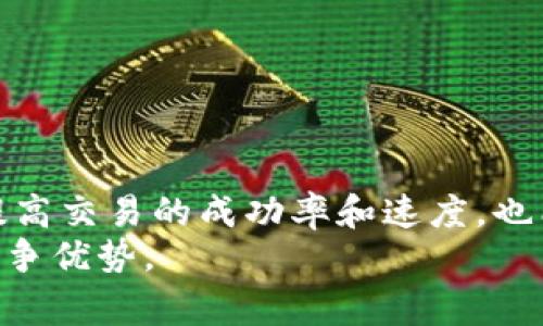   在tokenim钱包中理解矿工费的必要性与计算方法 / 
 guanjianci tokenim钱包,矿工费,加密货币,区块链交易 /guanjianci 

一、矿工费的基本概念
矿工费，也称为交易费，是在加密货币网络中，用户为了让其交易被更快地确认而支付给矿工的费用。在区块链网络中，所有的交易需要被矿工验证和记录到区块链上。这一过程需要计算资源和时间，矿工费可有效激励矿工进行交易验证。
以比特币为例，矿工费在区块链中是由发送方支付，并根据当前网络的拥堵情况而变化。越多的交易同时进行，所需的矿工费可能就越高。因此，理解矿工费的构成和计算方式，对用户在tokenim钱包中进行有效的资金管理至关重要。

二、tokenim钱包的基本功能介绍
tokenim钱包是一个多功能的加密货币钱包，支持多种数字货币的存储、发送和接收。钱包的界面友好，用户可以快速上手，同时也提供了多种安全措施，确保用户资产的安全。
tokenim钱包的主要功能包括：
ul
li支持多种加密货币交易，如ETH、BTC等。/li
li提供实时的市场行情，帮助用户把握最佳交易时机。/li
li设定交易费用，以便用户根据当前网络情况调节费用。/li
li多重签名功能，提高钱包的安全性。/li
/ul

三、如何计算矿工费？
矿工费的计算通常基于以下几个因素：
ul
li交易大小：事务的字节大小通常越大，所需的费用也越高。因为更大的交易需要更多的网络资源来验证和传播。/li
li网络繁忙程度：当网络交易量高时，矿工通常会优先处理支付更高费用的交易。因此，用户需要关注网络的状态，以便及时调整费用。/li
li个人偏好：用户可以根据自身需求来选择支付的矿工费。例如，如果你想快速完成交易，就需要设置较高的费用；如果不着急，可以选择较低的费用。/li
/ul
在tokenim钱包中，用户可以查看当前推荐的费用水平，通常有低、中、高几档选择，帮助用户做出合理的决定。

四、tokenim钱包中矿工费的支付方式
在tokenim钱包中，支付矿工费的方式有以下几种：
ul
li自动计算：当用户发起交易时，钱包会自动计算并推荐合适的矿工费，用户只需要接受推荐即可。/li
li手动设定：对于更有经验的用户，可以手动输入自己想要支付的矿工费。这种方法适合对网络状况非常了解的用户。/li
/ul
虽然自动推荐的矿工费通常能满足大部分用户需求，但手动设置可以帮助用户在满足交易确认需求的同时，控制交易成本。这种灵活性是tokenim钱包的一大优势。

五、选择合适的矿工费的影响
选择合适的矿工费不仅影响交易的确认时间，也直接关系到用户的总体体验。如果所支付的矿工费过低，交易可能会长时间未被确认，导致用户资产处于不动状态。
此外，在某些情况下，例如在网络高峰期，许多用户可能会选择支付较高的费用以便优先确认。这时，调整矿工费的意识就显得尤为重要。或许支付少量的额外费用，就能让你的交易以更快的速度得到确认，避免可能的无限期等待。

六、常见问题解答
h4问题一：tokenim钱包中支持哪些加密货币？/h4
tokenim钱包支持多种主流的加密货币，常见的包括比特币（BTC）、以太坊（ETH）、瑞波币（XRP）等。此外，随着市场的发展，tokenim钱包也在不断添加对新兴数字货币的支持。
在选择使用tokenim钱包之前，用户可以查看其官网或相关资料，确认所需的数字货币是否都在支持的列表中。如果在钱包中找不到所需的货币，用户也可以考虑使用其他钱包或交易所，进行更加灵活的资产管理。

h4问题二：如何提高tokenim钱包的安全性？/h4
钱包的安全性一直是用户非常关注的问题。在使用tokenim钱包时，以下几种方法可以帮助提高钱包的安全性：
ul
li使用强密码：设置一个复杂而独特的密码，避免使用容易被猜测的组合。/li
li启用双重认证：在账户中开启双重认证功能，增加额外的身份验证层，提升安全性。/li
li定期备份：定期备份钱包数据，确保在设备丢失或损坏时可以恢复。/li
li保持软件更新：及时更新tokenim钱包，确保使用的是最新版本，防止出现的安全漏洞。/li
/ul
这些措施虽然不能完全杜绝风险，但可以大大降低资产被盗的可能性，维护用户的财产安全。

h4问题三：tokenim钱包有没有费用优惠？/h4
tokenim钱包有时会根据用户的使用情况以及推广活动，提供一定的费用优惠。例如，新用户可以享受交易手续费减免的优惠，持续使用的老用户也可能通过推荐活动获得抵扣。
因此，用户在使用tokenim钱包之前，可以关注相关的公告与活动，合理利用各种优惠政策，从而降低使用成本。同时，也可以参与社区讨论，与其他用户分享获得优惠的经验。

h4问题四：如何处理tokenim钱包的技术问题？/h4
在使用tokenim钱包的过程中，用户可能会遇到一些技术问题，如登陆失败、交易未确认等。遇到这种情况时，可以尝试以下步骤：
ul
li检查网络连接：确认你的设备是否连接互联网，网络不稳定可能会影响交易的确认。/li
li查看官方文档：tokenim官方支持网站通常提供详尽的问题解决方案，用户可以按需查阅。/li
li联系客服：如果问题无法自行解决，可以直接联系tokenim的客服团队，获取专业帮助。/li
/ul
通过以上步骤，大多数技术问题都能够得到有效解决，确保用户的交易顺利进行。

总结
理解tokenim钱包中矿工费的运作原理，对每位加密货币用户都至关重要。在进行交易时，合理设置矿工费，不仅能够提高交易的成功率和速度，也能帮助用户更好地控制成本。此外，提升钱包的安全性和及时解决技术问题，也是在使用tokenim钱包时应注意的要点。
随着区块链技术的发展，加密货币市场也在不断变化，掌握这些经验和技巧将有助于用户在这个动态的市场中，保持竞争优势。