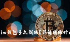 : 转到Tokenim钱包多久到账