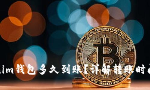 : 转到Tokenim钱包多久到账？详解转账时间与影响因素