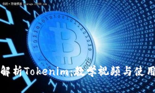 全面解析Tokenim：教学视频与使用指南