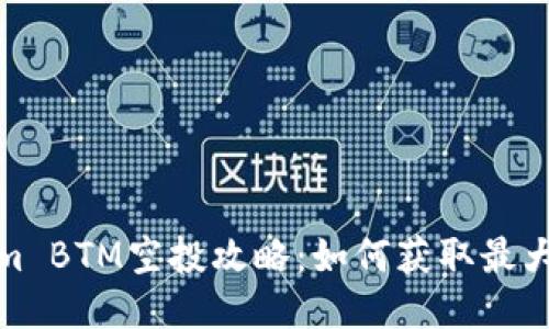 Tokenim BTM空投攻略：如何获取最大的收益