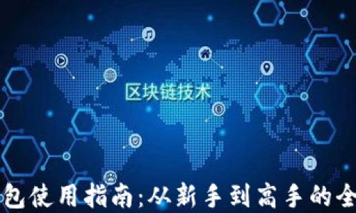 
以太坊钱包使用指南：从新手到高手的全方位解读
