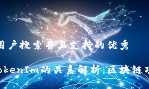 思考一个符合用户搜索并且支持的优秀

SumToken与TokenIm的关系解析：区块链项目的关键比较