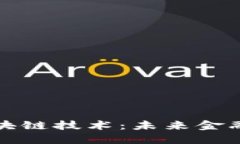 数字货币与区块链技术：