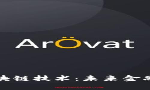 数字货币与区块链技术：未来金融的颠覆性变革