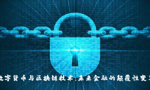 数字货币与区块链技术：未来金融的颠覆性变革