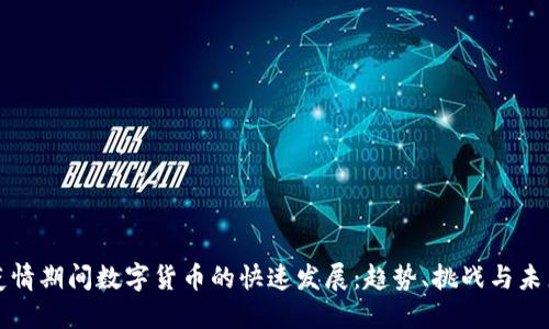 疫情期间数字货币的快速发展：趋势、挑战与未来