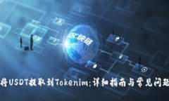 如何将USDT提取到Tokenim：详