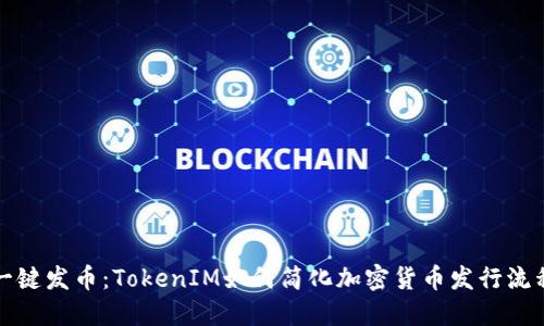 一键发币：TokenIM如何简化加密货币发行流程