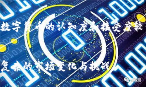 biao ti青岛数字货币的发展现状与未来趋势/biao ti

青岛, 数字货币, 发展现状, 未来趋势/guanjianci

引言
随着全球数字经济的发展，数字货币逐渐成为各国经济政策的重要组成部分。作为中国沿海开放城市之一，青岛在数字货币的推进上也取得了一定进展。本文将详细探讨青岛数字货币的发展现状与未来趋势。

青岛数字货币的发展现状
近年来，青岛结合自身的经济特点和区位优势，大力发展数字经济，推动数字货币的探索与应用。2020年，青岛市成为了国家数字货币试点城市之一，开始了数字人民币的试点试用工作。随着地方政府的不断推动，青岛的数字货币应用场景逐渐丰富，涵盖了便利店购物、公共交通、金融服务等多个方面。此外，青岛市内的多家银行、金融机构也积极参与到数字货币的研发和应用中，以提升当地的金融科技水平。

数字货币的应用场景
在青岛，数字货币的应用场景逐步扩展。首先，在居民日常生活中，使用数字货币支付的便利性得到了广泛认可。用户只需通过手机钱包进行扫码支付，便可完成购物、饮食等各项交易，提升了支付效率。此外，青岛市内的一些公交和地铁在试点阶段也支持数字人民币支付，这一模式的推广对于提升公共交通的便利性和透明度有着重要的意义。

青岛数字货币在金融领域的创新
青岛不仅在传统交易场景中探索数字货币的应用，还在金融创新上进行了大胆尝试。青岛的多家银行与金融科技公司合作，通过区块链技术与数字货币的结合，推出了线上贷款、保险等金融产品，提高了服务的效率与安全性。这种数字金融的创新，使得青岛在全国范围内具备了较强的竞争力。

未来趋势：青岛数字货币的发展方向
从目前的情况来看，青岛数字货币的发展还有很大的提升空间。首先，青岛应进一步强化数字货币的宣传与教育，提高市民对数字货币的认知与接受度。其次，政府要积极推出相关政策，支持企业在数字货币方面的创新与应用。此外，青岛还可以借鉴国内外成功的数字货币应用案例，推动多元化发展。例如，在跨境支付、国际贸易中引入数字货币，进一步拓展应用场景。

常见问题解答

问题一：青岛数字货币的试点应用主要有哪些？
青岛市的数字货币试点主要集中在购物消费、公共交通以及金融服务等方面。用户在指定的商超、便利店通过数字人民币进行支付，体验到了便捷与高效。此外，青岛市的一些银行也在积极拓展数字货币的金融产品，以满足市民的多样化需求。

问题二：青岛数字货币的发展对当地经济有哪些影响？
青岛数字货币的发展对当地经济影响深远，主要体现在以下几个方面：首先，数字货币的推广能提升交易的便利性，促进消费。其次，区块链技术与数字货币的结合，将促进青岛在金融科技领域的创新，增强经济的活力。此外，数字货币的应用还有助于提升政府的宏观调控能力，实现经济的高效管理。

问题三：青岛数字货币未来的政策支持将如何演变？
随着数字经济的不断发展，青岛的数字货币未来将得到更多政策的支持。预计青岛市政府将加大对于创新金融产品的扶持力度，推动数字货币与实体经济的深度融合。同时，政府也会加强对于数字货币使用的规范管理，制定相应的法规与标准，以确保市场的有序运作。

问题四：青岛的数字货币发展面临哪些挑战？
虽然青岛数字货币的发展势头良好，但依然面临一些挑战。首先，技术的安全性与稳定性是一个重要问题，尤其是在区块链技术的应用中，如何保障用户的资金安全是重中之重。其次，市民对数字货币的认知度和接受度较低，需要增加宣传与教育。最后，政策的适应性与灵活性也是需关注的方向，如何在快速变革的市场环境中形成有效的政策支持，是对政府智慧的考验。

结论 
青岛在数字货币的发展上，正处于一个全新的起点。这不仅会带动当地经济的发展，也为市民提供了更加便捷的生活方式。未来，青岛需要继续探索和实践，不断创新数字货币的应用，以应对复杂的市场变化与挑战。