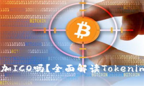 Tokenim能参加ICO吗？全面解读Tokenim与ICO的关系