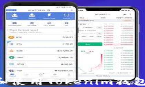 
如何下载和使用Tokenim钱包：详细指南
