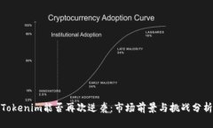 Tokenim能否再次逆袭：市场