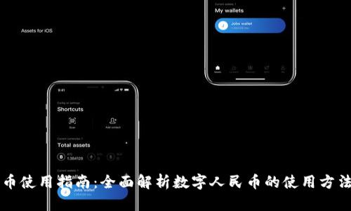 中国数字货币使用指南：全面解析数字人民币的使用方法与应用场景