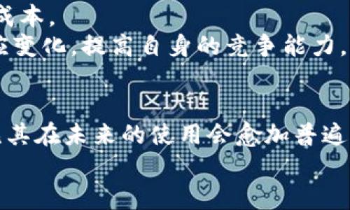 虚拟数字货币的未来展望：还能用多久？
虚拟货币, 数字货币, 加密货币, 未来趋势/guanjianci

引言：数字货币的兴起
在过去的十年间，虚拟数字货币经历了令人瞩目的增长，特别是比特币、以太坊等知名加密货币更是取得了巨大的市场份额和用户基础。随着区块链技术的发展和人们对传统金融体系的不满，越来越多的人开始尝试参与虚拟数字货币的交易与投资。然而，随着市场的波动和政策的变化，许多人开始担心：虚拟数字货币还能用多久？本文将全面探讨这一问题。

一、虚拟数字货币的现状
虚拟数字货币的流行使其成为了一种新兴的资产类别。随着越来越多的企业和个人接受数字货币支付，虚拟货币已经不仅仅是投机工具，更开始融入我们的日常生活中。2020年新冠疫情之后，全球经济面临严峻挑战，许多人选择将资金投入虚拟货币市场，导致其价格飙升，市场交易量激增。
然而，虚拟数字货币市场并不是一片坦途。监管政策的不断变化、市场的高波动性，以及投资者情绪的影响，都会影响数字货币的使用和接受程度。虽然一些国家积极支持数字货币的发展，但也有许多国家对其采取了限制措施。市场的未来仍然充满不确定性。

二、技术发展与市场需求
虚拟数字货币的未来不仅依赖于市场需求，也与其背后的技术进步密切相关。近年来，区块链技术的不断创新推动了数字货币的多样化及其应用场景的扩展。
例如，以太坊平台的智能合约技术使非货币数字资产的管理和交易变得可行，创造了去中心化金融（DeFi）及非同质化代币（NFT）的兴起。这些技术革新不仅提高了数字货币的实用性，也吸引了更多开发者参与。
尽管如此，技术的快速发展也带来了不少挑战。网络安全问题、可扩展性问题和能源消耗等都成为了亟待解决的难题。未来，随着技术的进一步成熟，数字货币的接受度和应用范围必将得到提升，但同时也需面对相应的技术瓶颈。

三、监管趋势对虚拟货币的影响
政策与监管无疑是影响虚拟数字货币未来的重要因素。随着数字货币用户的不断增加，各国政府愈发感受到监管的必要性。对虚拟货币的监管政策从最初的“放任态度”逐渐转变为“适度监管”，以保护投资者利益和维护金融稳定。
一些国家的监管措施包括对数字货币交易所的监控、对ICO（首次币发行）的查禁以及对洗钱和其他金融犯罪行为的打击。这些措施意在营造一个健康的市场环境，但也可能在一定程度上打击投资者的热情。
例如，中国对比特币挖矿和交易的打压，使得一部分矿工和投资者选择迁移至更为宽松的国家，而美国的监管政策则相对温和，吸引了大量投资者和企业入驻。因此，各国政策差异将直接影响数字货币的未来走向。

四、虚拟数字货币的投资风险
投资虚拟数字货币的风险一直是讨论的焦点。虽然虚拟币有可能获得高额收益，但同时也存在极大的下跌风险。市场波动性大、信息不对称、技术和政策变动等因素都可能导致投资失败。
在过去的一年里，多种数字货币价格经历了巨幅波动，投资者的资金安全面临重大挑战。这促使许多投资者在介入数字货币市场前要做好充分的风险评估，并制定合理的投资策略。
此外，随着市场的成熟也使得机构投资者逐渐进入，该现象将可能带来市场的规范化与稳定。但再次强调，数字货币的高风险特性依然不容忽视，任何投资决策都应在深入分析的基础上做出。

五、未来的可能性与发展方向
尽管面临诸多挑战，虚拟数字货币的发展仍然充满希望。未来数字货币可能会与传统金融体系更加深度融合，形成新的支付方式和金融服务。同时，数字货币有可能实现跨国界的支付便利，解决国际汇款的高成本问题。
另外，随着更多大型企业和机构的加入，数字货币的市场将日益成熟，基于区块链的应用场景也将进一步拓展，从而提升大众的接受程度和使用频率。此外，随着数字货币技术的不断改进，可能会有新的加密形式出现，推动整个行业的发展。

可能相关的问题

1. 如何避免数字货币投资的风险？
在数字货币投资中，风险管理显得尤为重要。首先，建议投资者制定明确的投资策略，设定合理的投资比例，避免将所有资金投入到一种数字资产中。其次，研究市场动态与技术分析，关注相关政策变化，及时调整投资组合。
选择可靠的交易平台和遵循严格的资金管理规则也是十分必要的。另外，要保持冷静，避免因市场波动产生的恐慌决策，尽量从长远角度看待投资成果。

2. 虚拟货币是否会被各国普遍接受？
不同国家对虚拟货币的接受程度水平不一。一些国家积极推动区块链技术与数字货币的应用，推出中央银行数字货币（CBDC），而另一些国家则重视其潜在风险，保持审慎态度。
随着时间的推移，数字货币有可能经由技术和监管的双重作用获得更广泛的接受。但这需要时间和不断的努力，以确保其安全性和有效性。同时，公众对虚拟货币的理解和认接受度也将影响其未来发展。

3. 如何测评一个虚拟货币的潜力？
对于投资者来说，评估虚拟货币的潜力可以从几个方面进行：首先是技术背景，了解项目的技术创新、团队资历以及社区活跃度；其次是市场位置，观察该货币的市场需求、流通量和竞争产品。
此外，研究白皮书、商业模式以及相关的合作伙伴关系也非常关键。最后，及时关注行业新闻与动态，能够提供更全面的信息，为投资决策提供参考。

4. 数字货币的未来将如何影响传统金融体系？
数字货币的崛起势必会对传统金融体系产生深远影响。未来，数字货币与传统金融的融合将可能推动支付系统的透明度和效率提升。跨境支付将变得更加快捷和低成本。
同时，金融中介的角色可能会减弱，导致创新型金融服务的出现。调节金融稳定与市场道德风险将成为各国监管机构亟待面对的问题。因此，传统金融机构需及时适应变化，提高自身的竞争能力。

结论
总的来看，虚拟数字货币有着广阔的发展前景，也充满了不确定性。虽然面临政策、技术、市场等诸多挑战，但随着社会对数字货币的理解与接受度不断提高，可以预见其在未来的使用会愈加普遍。
对于投资者而言，理性对待风险，保持学习态度，将有助于在这个快速变化的领域中寻找机会并获得收益。